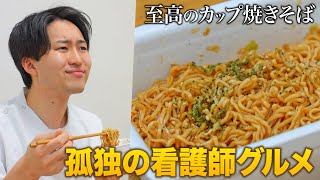 孤独の看護師グルメ「休憩時間にかき込むカップ焼きそば」