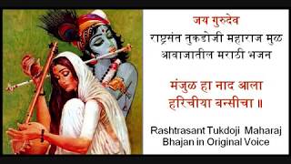 Rashtrasant Tukdoji Maharaj [Original Voice]- मंजुळ हा नाद आला हरिचीया बन्सीचा ॥  मुळ आवाजात