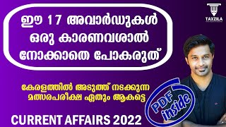 2022 MOST IMPPORTANT CURRENT AFFAIRS|IMPORTANT AWARDS|KERALA PSC-ഏറ്റവും പ്രധാനപ്പെട്ട അവാർഡുകൾ