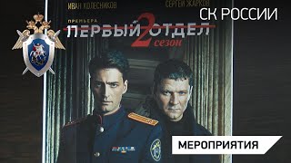 В Следственном комитете состоялся показ серии второго сезона телесериала «Первый отдел»