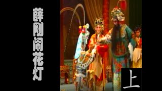 潮剧Teochew Opera:薛刚闹花灯(全中文字幕)（上）