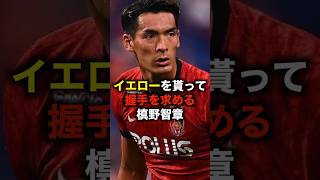 イエローカードを貰って握手を求める槙野智章 #サッカー #サッカー解説 #槙野智章