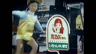 【大阪・関西ご当地CM】  志乃ぶ寿司（1984年）