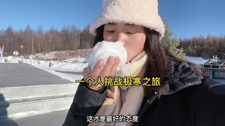 个人挑战极寒之旅，单枪匹马我不怕，一腔孤勇又如何【小雅游世界】