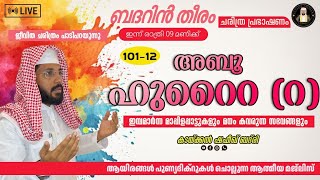 Day-862| അബൂ ഹുറൈറ(റ) ജീവ ചരിത്രം പാടി പറയുന്നു | ഷഫീഖ് ബദ് രി | ബദറിൻ തീരം |BADARIN THEERAM |