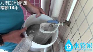 水管家清洗個案-元朗加州豪園