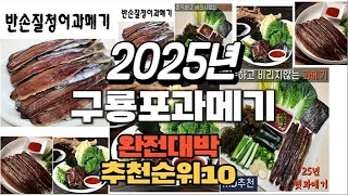 2025년 인기있는 구룡포과메기 추천순위 TOP10