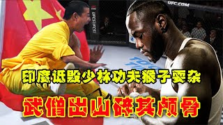 UFC格斗：印度拳手太狂，詆毀少林功夫不過猴子耍雜技，武僧出山碎其骨游