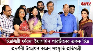 চিত্রশিল্পী ফরিদা ইয়াসমিন পারভীনের একক চিত্র প্রদর্শনী উদ্বোধন করেন সংস্কৃতি প্রতিমন্ত্রী | SATV