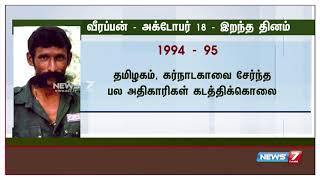 தமிழக, கர்நாடக அரசுகளுக்கு சிம்மசொப்பனமாக விளங்கிய சந்தன கடத்தல் வீரப்பன் குறித்த விவரங்கள்