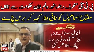 PTI Kay Munharif Rehnuma Noor Alam Khan Hukumat Na Naraz