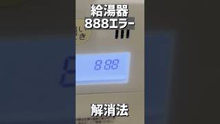 給湯器に888のエラーが出た時の対処法 #給湯器 #888 #解消法 #shorts