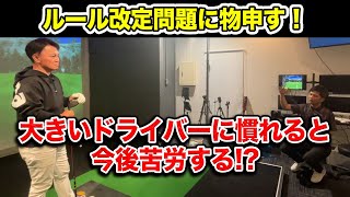 ルール改定問題に物申す！【Mr.吉田のクラブは打たなきゃわからない】