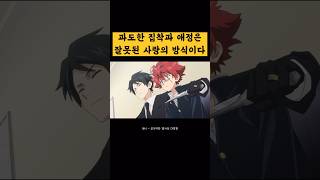 [세모힐 1분애니] 사랑의 잘못된 예시 #shorts