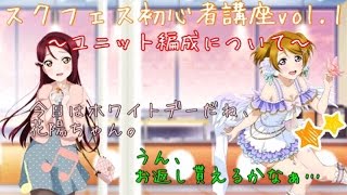 ｢初心者講座って何すればいいのよ…｣スクフェス初心者講座#1 〜ユニット編成について〜