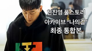 현진영​ 풀스토리 ‘나의길’ 통합본