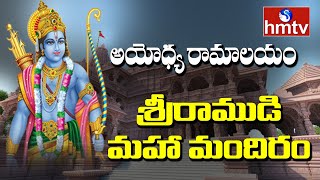 శ్రీరాముడి మహా మందిరం | Debate On Ram Temple's Foundation Stone Laying Ceremony In Ayodhya | hmtv