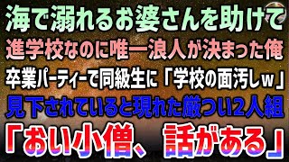 【感動する話】海で溺れるお婆さんを助け浪人が決まった俺→高校の卒業パーティーでみんなに「学校の面汚しｗ」と見下されてのけ者にされていると厳つい2人の男が近づいてきて「小僧、話がある」