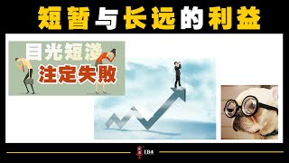 【 #短暂与长远的利益 】|   吃亏为何当吃补❓