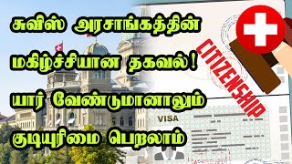 சுவிஸ் அரசாங்கத்தின் மகிழ்ச்சியான தகவல்! யார் வேண்டுமானாலும் குடியுரிமை பெறலாம்