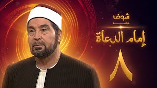 مسلسل إمام الدعاة الحلقة 8 - حسن يوسف - عفاف شعيب