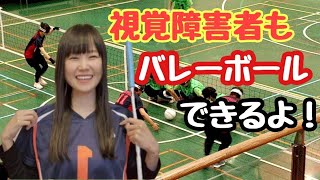 全く見えなくてもできるフロアバレーボール