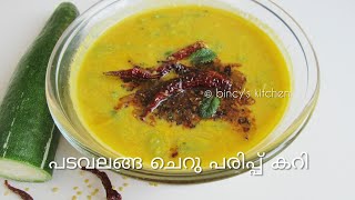 പടവലങ്ങ ചെറു പയർ കറി | Snake Gourd Moong Dal Curry | Padavalanga curry | എളുപ്പത്തിൽ ഒരു പടവലങ്ങ കറി