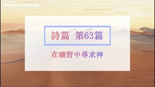 詩 篇 63 - 在曠野中尋求神