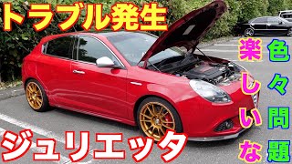 【ジュリエッタ】トラブル発生　AlfaRomeoの楽しみ方。アルファロメオ