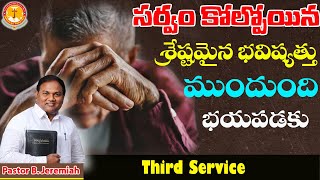 సర్వం కోల్పోయిన శ్రేష్టమైన భవిష్యత్తు ముందుంది....భయపడకు|Pas B.Jeremiah|EmmanuelMinistriesHyd