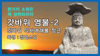 갓바위 약사여래불 정근 - 정업스님 독경 2