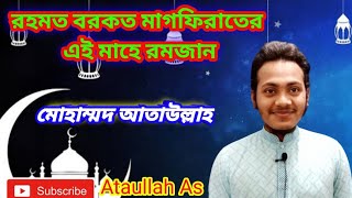 রমজানের গজল। রহমত বরকত মাগফিরাতের এই মাহে রমজান। Ataullah As.