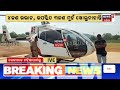 breaking news live ଢେଙ୍କାନାଳରେ ରହସ୍ୟ ଲ୍ୟାଣ୍ଡ କଲା ଅଜଣା ବିମାନ unknown plane landed in dhenkanal