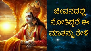 ಜೀವನದಲ್ಲಿ ಸೋತಿದ್ದರೆ ಈ ಮಾತನ್ನು ಕೇಳಿ🙏🙏🙏✨️✨️✨️✨️||Motivational speech by shree krishna ||