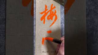 梅雨#安川大悟 #魚心堂 #書道 #書道動画 #梅雨#趣味#short #shorts #ショート動画