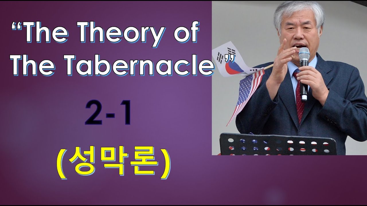 The Theory Of The Tabernacle 2-1(성막론) - YouTube