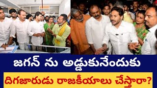 జగన్ ను అడ్డుకునేందుకే దిగజారుడు రాజకీయాలు చేస్తారా? #ysjagan #bhumanakarunakarreddy