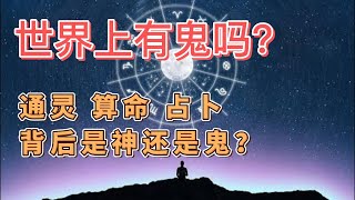 你觉得世界上有鬼吗？通灵、算命、占卜背后是神还是鬼？