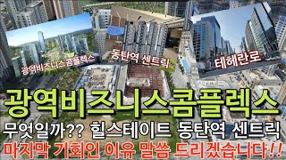 동탄2신도시 광역비즈니스콤플렉스가 무엇이며 내에 있는 힐스테이트 동탄역 센트릭이 마지막 기회인 이유!!