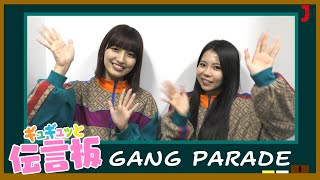 【GANG PARADE】ギュギュッと伝言板「おやすみ電話」の胸キュンセリフ発表！【ミュージック・ジャパンTV】