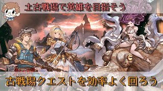 【グラブル】古戦場のクエストを効率良く回ろう【土古戦場で英雄を目指そう・第七回】