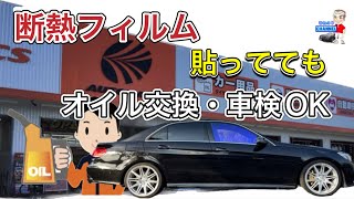 【合法だろー！】断熱フィルム貼ってたら、車検や整備を断られるの？