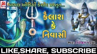 કૈલાશ કે નિવાસી-Kailash ke nivasi-Niranjan Pandya