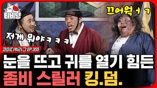 [티비냥] 끄어억웍ㄱ,, 공개 코미디에는 어울리지 않는 문세윤의 살벌한 분장🧟 코빅판 좀비 스릴러 킹덤 (리얼극장 초이스) | #코미디빅리그 | CJ ENM 200412 방송