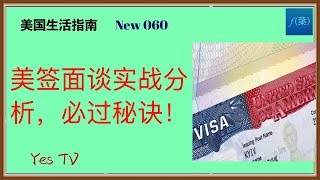 【YesTV】美国生活指南  美签面谈实战分析，美签必过的秘诀！