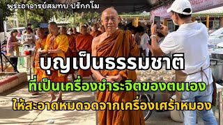 บุญเป็นธรรมชาติ โดยพระอาจารย์สมทบ ปรักกโม วัดกลาง บางปลาม้า สุพรรณบุรี