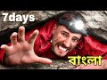 7 days stranded in a cave (@MrBeast) bangla একটি গুহায় ৭ দিন বেঁচে থাকার লড়াই