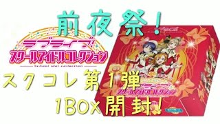 【スクコレ】2：スクコレ第2弾発売前夜！第1弾をBOX開封！！