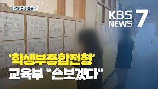 학종 높은 비율 13개 대학 조사…‘비교과’ 폐지 검토 / KBS뉴스(News)