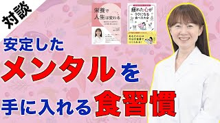 安定したメンタルを手に入れる食事とは？管理栄養士の那須由紀子さん対談vol1